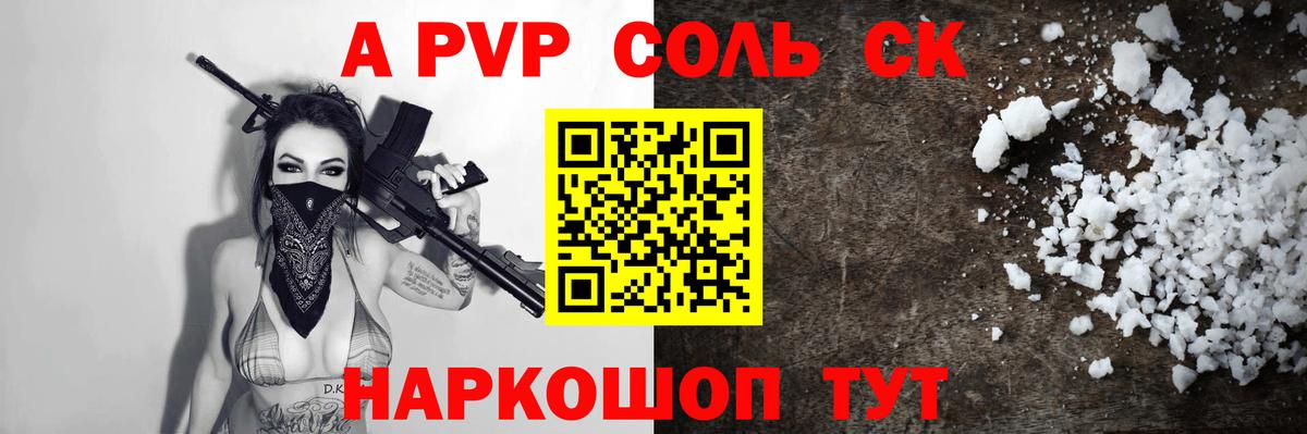 А ПВП Соль  Alpha-PVP Crystall  Вход с VPN  Комсомольск-на-Амуре  Alpha PVP Crystall 
