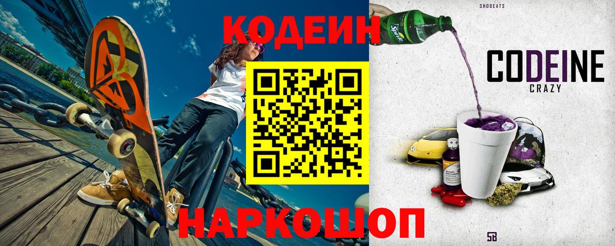 Кодеин Purple Drank Комсомольск-на-Амуре